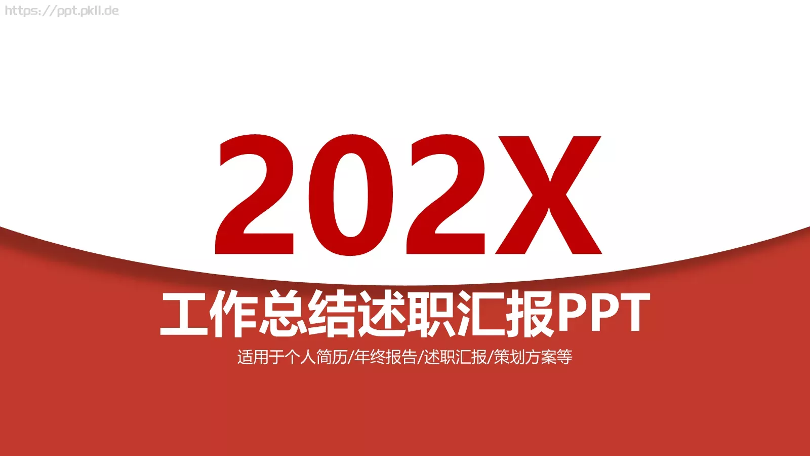 工作总结述职汇报PPT模板 第 1 页缩略图