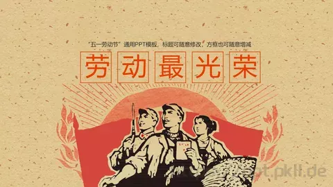 劳动最光荣PPT模板 缩略图