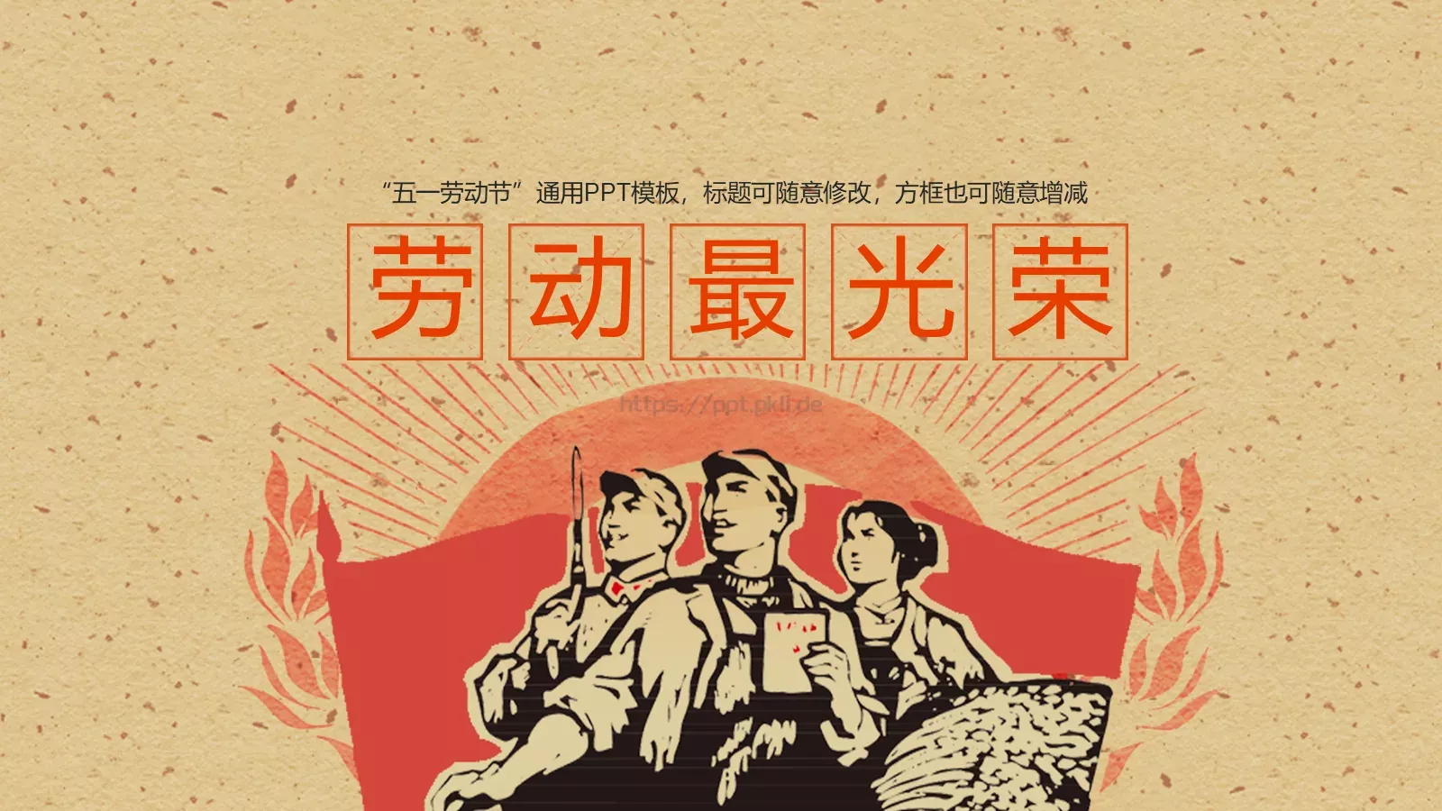 劳动最光荣PPT模板 封面图