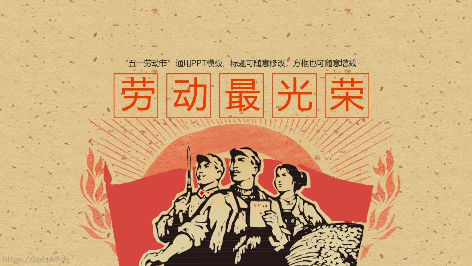 劳动最光荣PPT模板 第 1 页缩略图