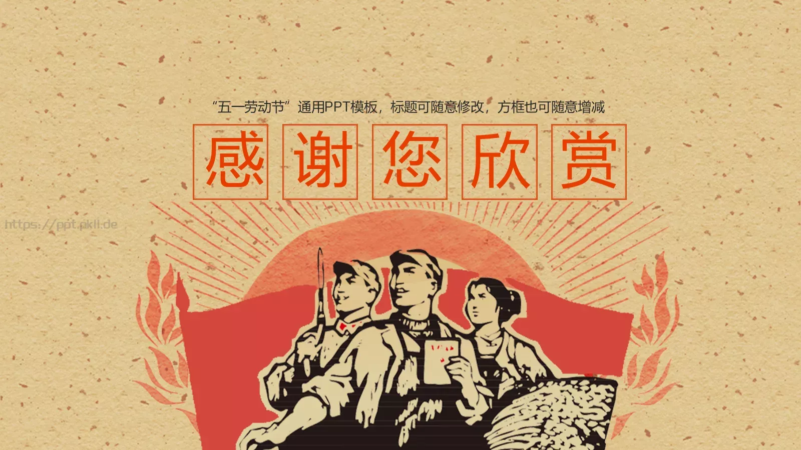 劳动最光荣PPT模板 第 35 页预览图