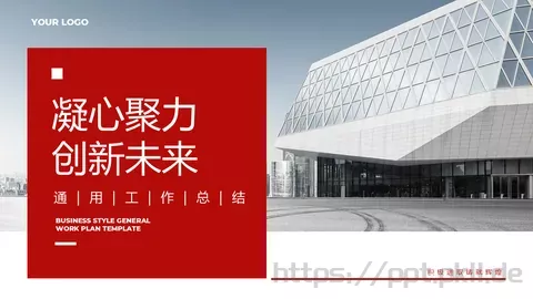 凝心聚力工作计划PPT模板 缩略图