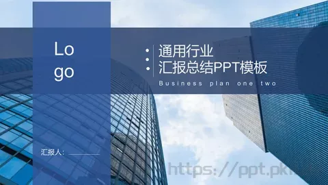 汇报总结PPT模板 缩略图