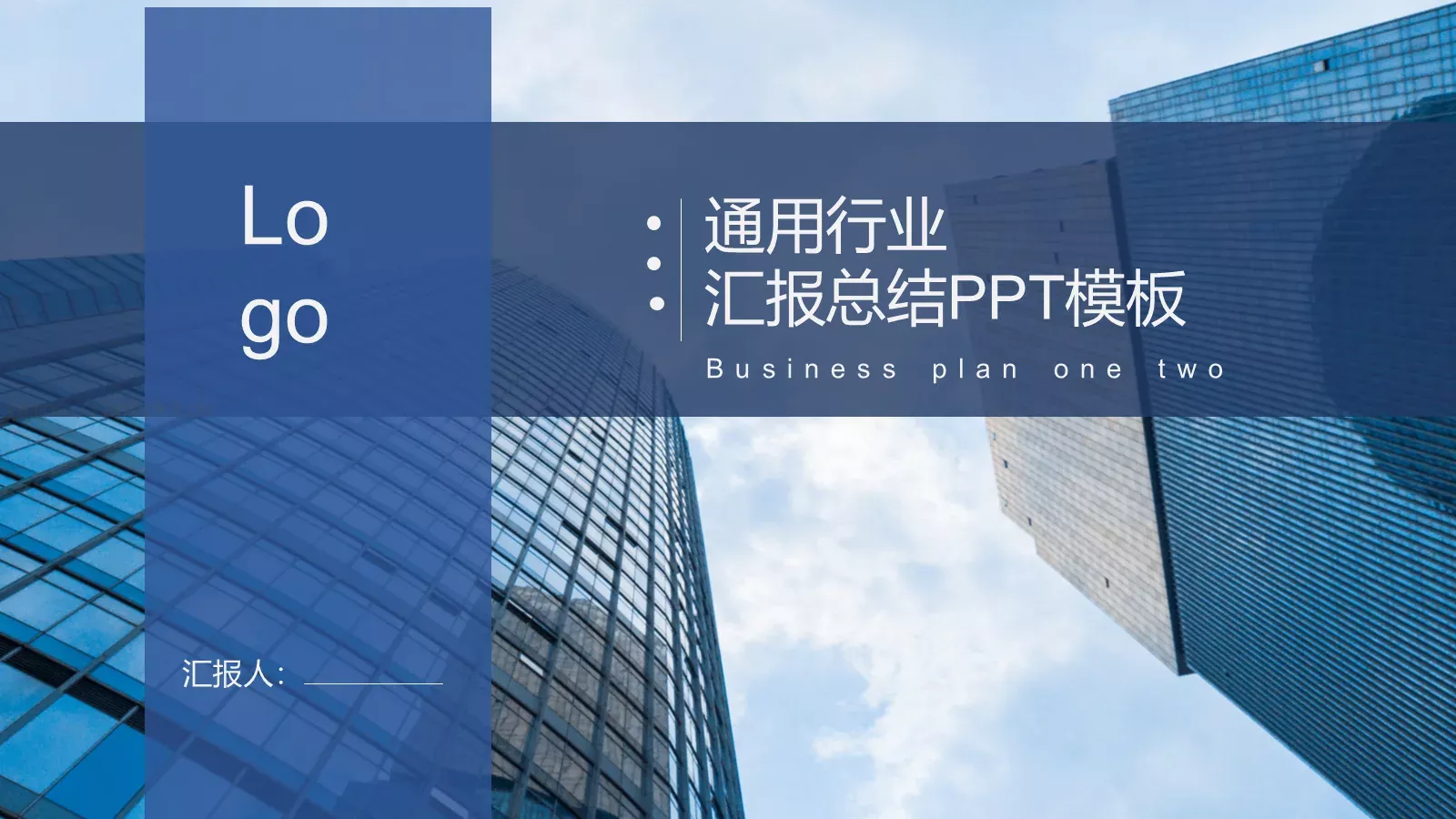 汇报总结PPT模板 第 1 页缩略图