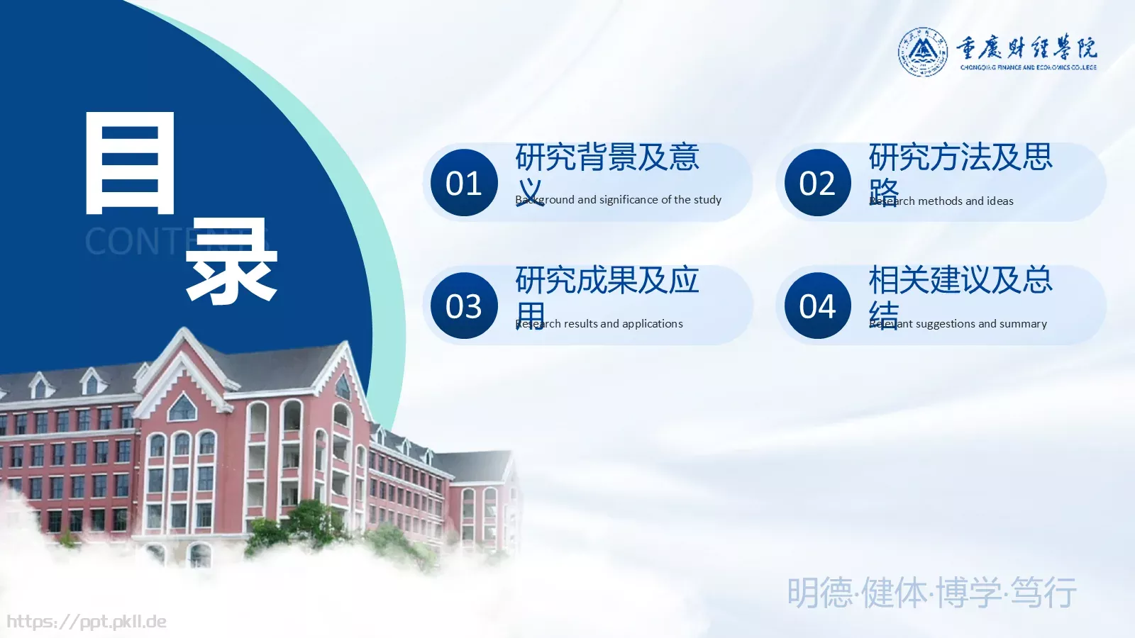 明德毕业答辩PPT模板 第 3 页缩略图