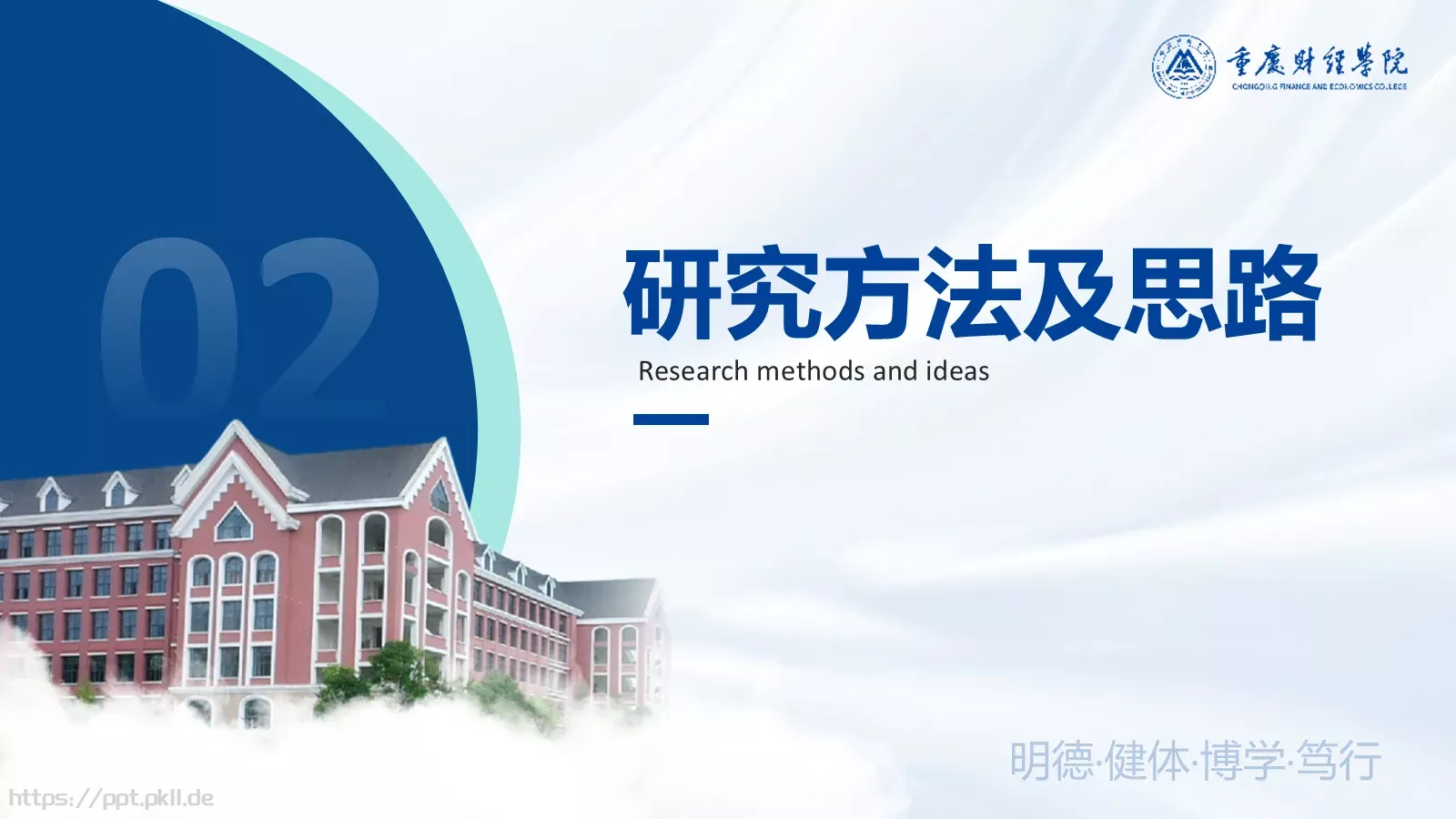 明德毕业答辩PPT模板 第 7 页预览图