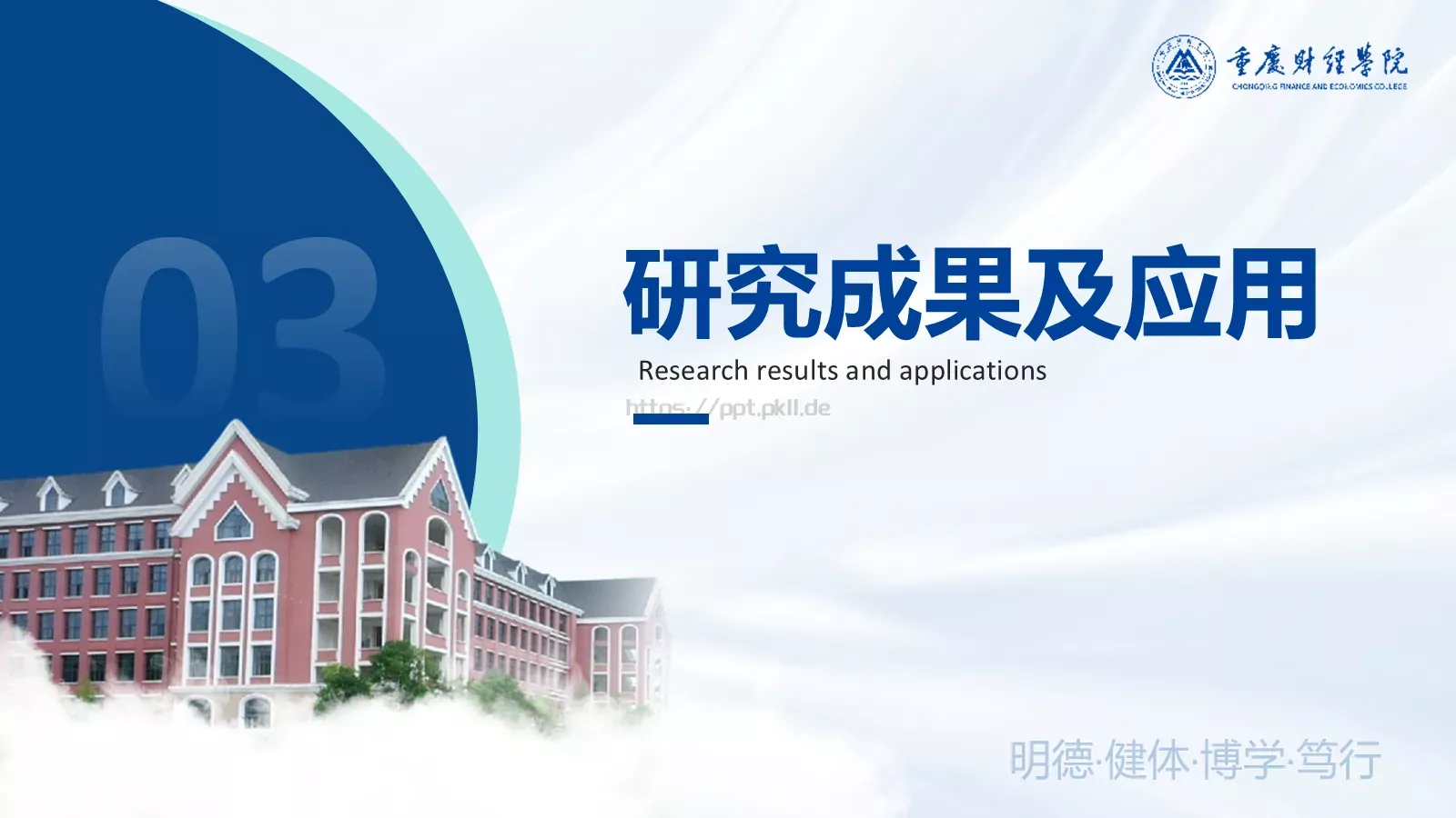 明德毕业答辩PPT模板 第 11 页预览图