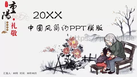 中国风简约重阳节PPT模板 缩略图