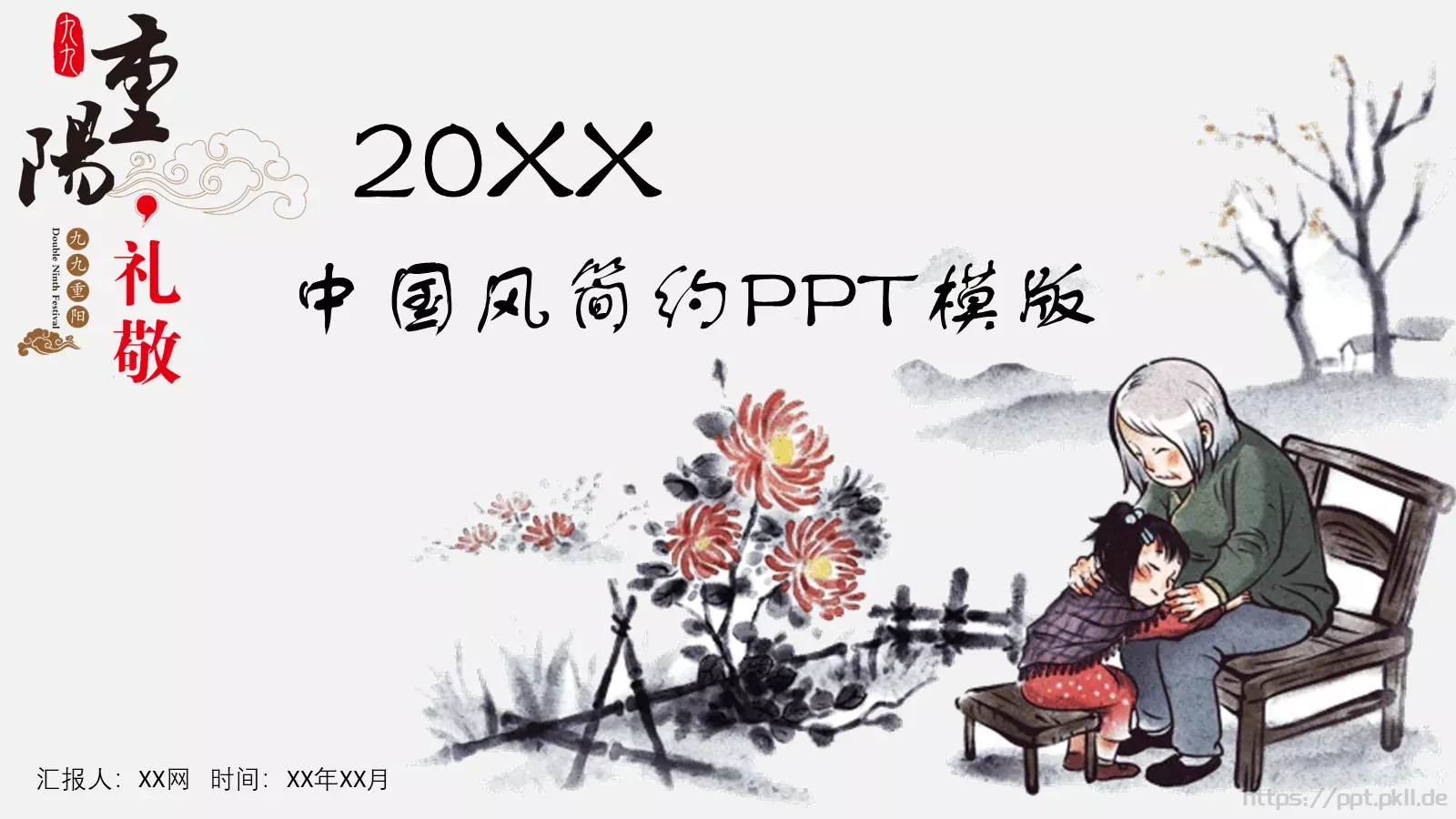 中国风简约重阳节PPT模板 封面图