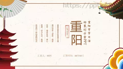 重阳节节日活动策划方案PPT模板 缩略图