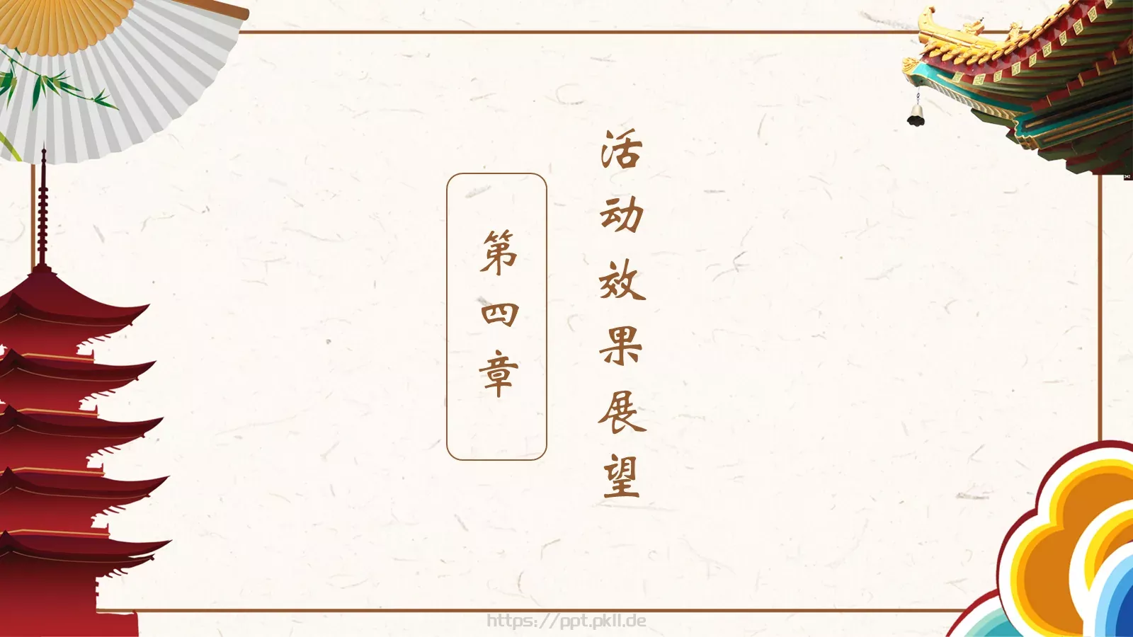 重阳节节日活动策划方案PPT模板 第 19 页预览图