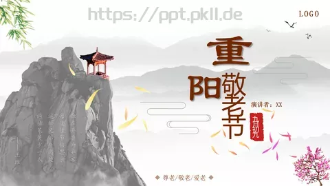 重阳节九月初九PPT模板 缩略图