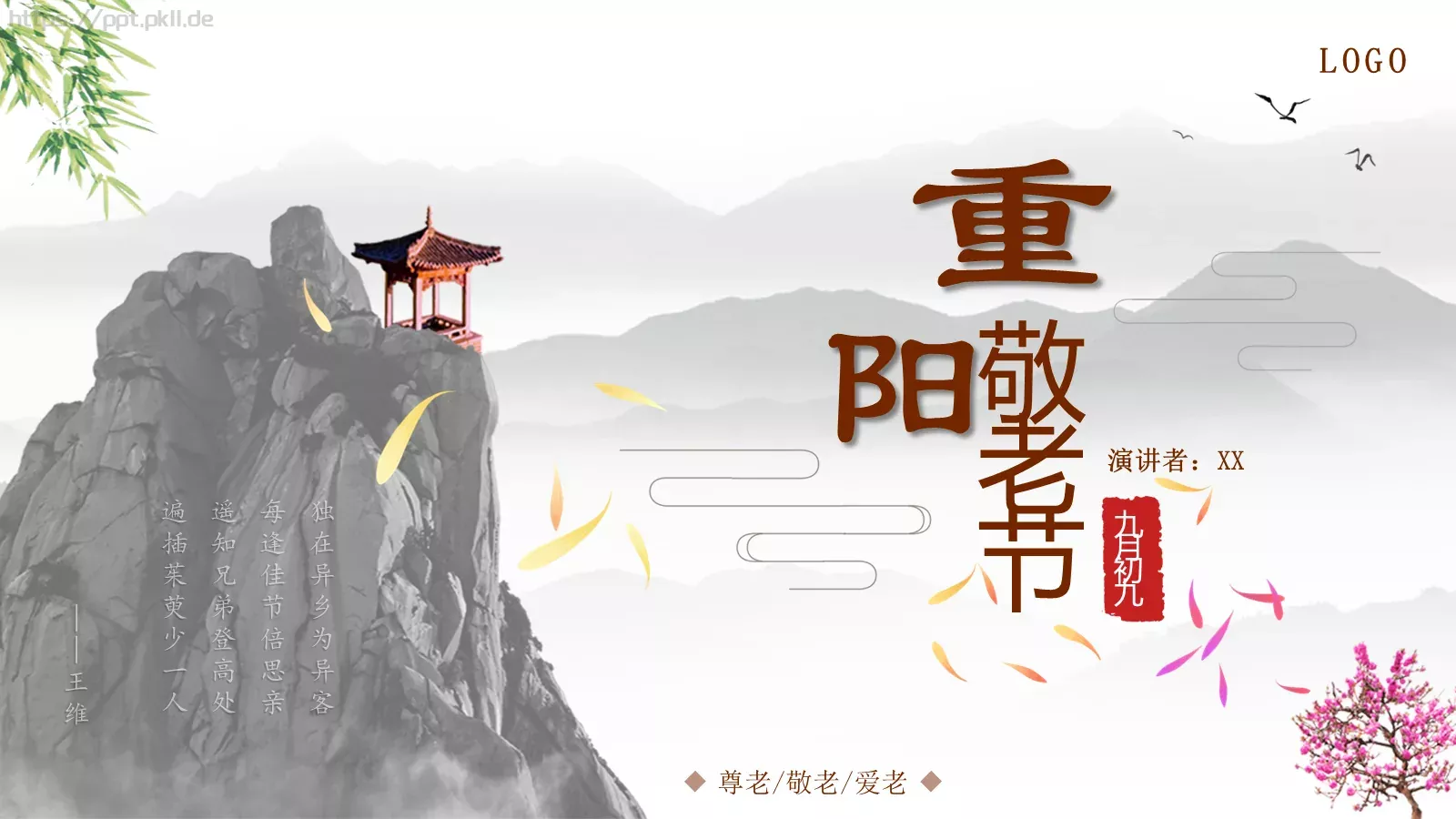 重阳节九月初九PPT模板 第 1 页缩略图