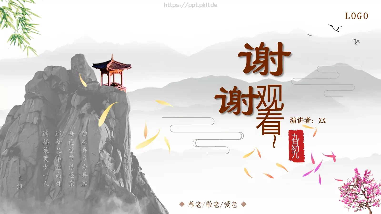 重阳节九月初九PPT模板 第 16 页预览图