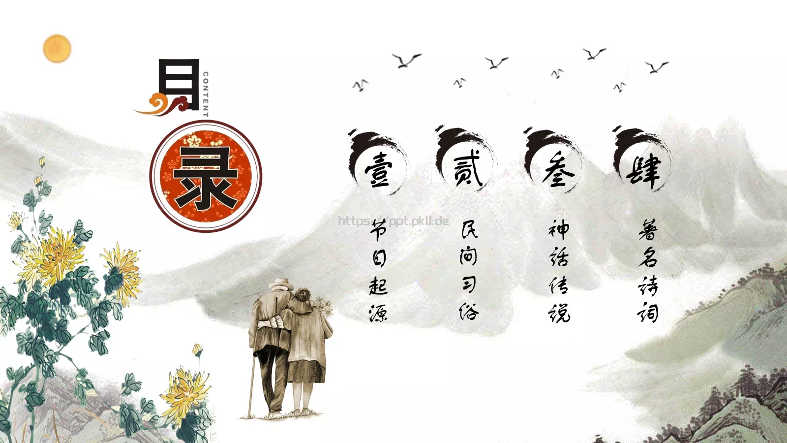 重阳节庆祝活动介绍PPT模板 第 2 页缩略图
