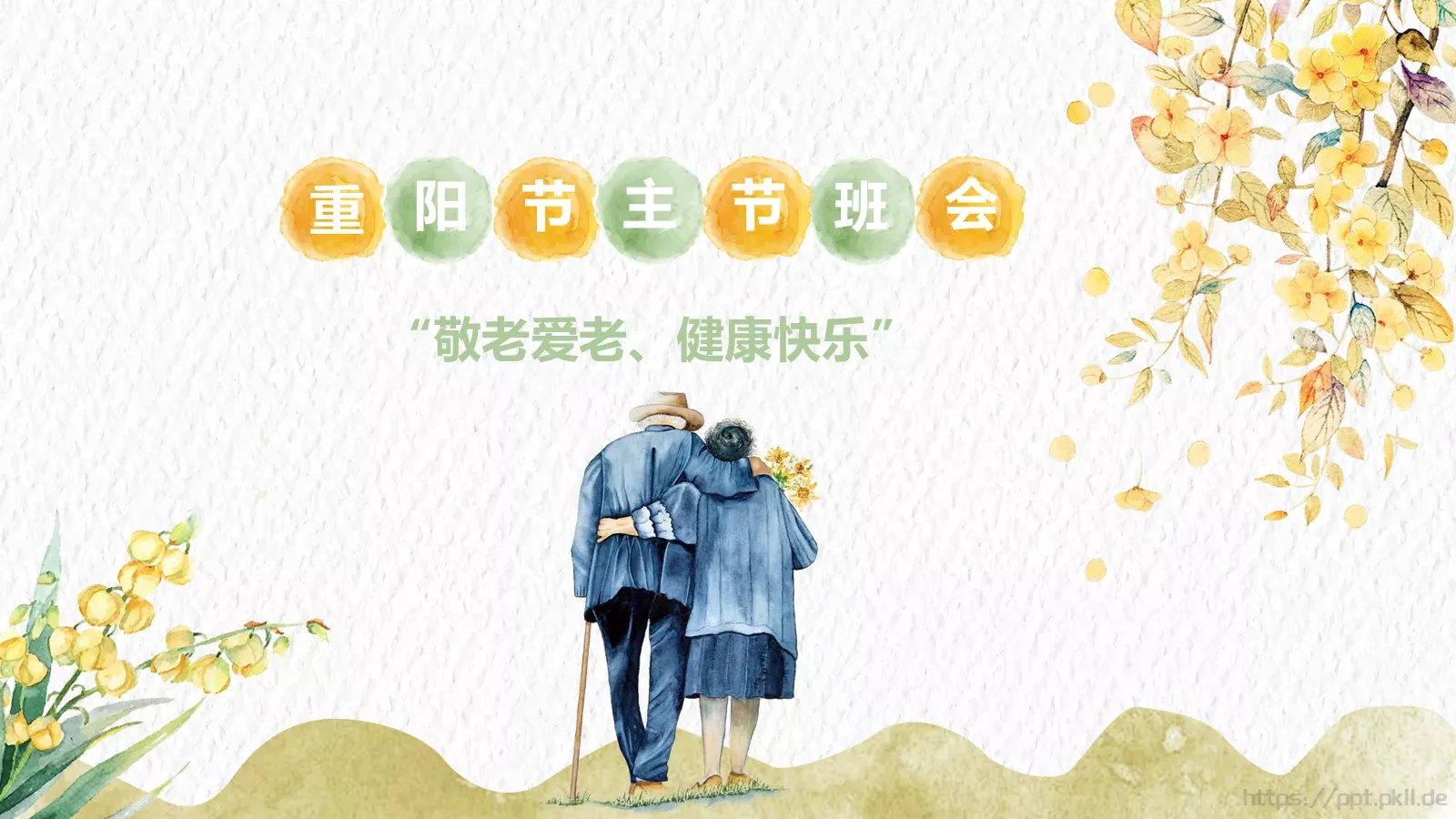 敬老爱老健康快乐重阳节主题PPT模板 封面图