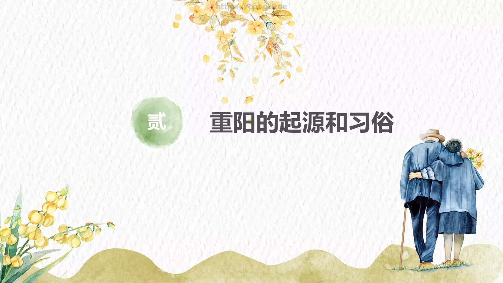 敬老爱老健康快乐重阳节主题PPT模板 第 5 页预览图