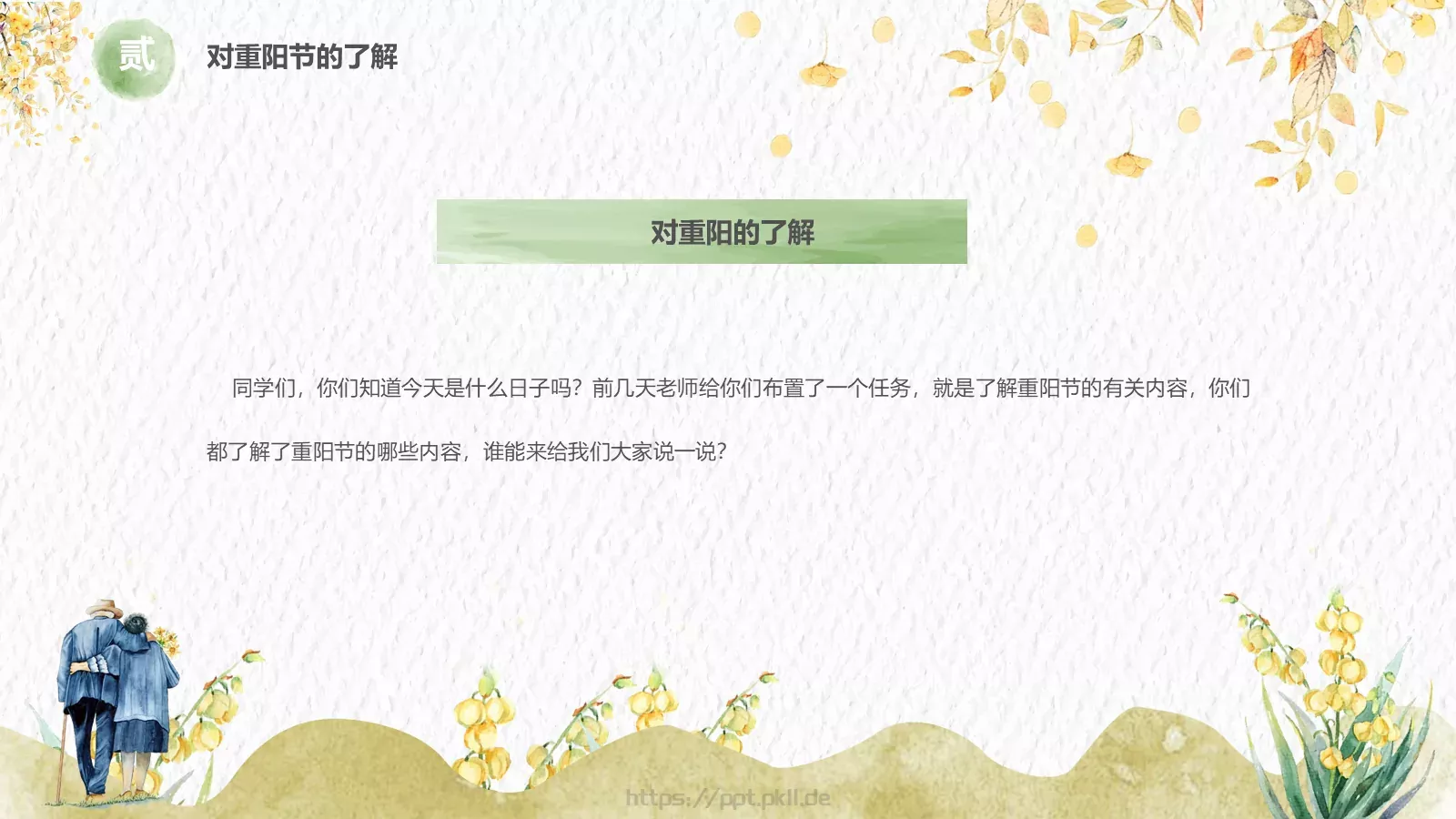 敬老爱老健康快乐重阳节主题PPT模板 第 6 页预览图