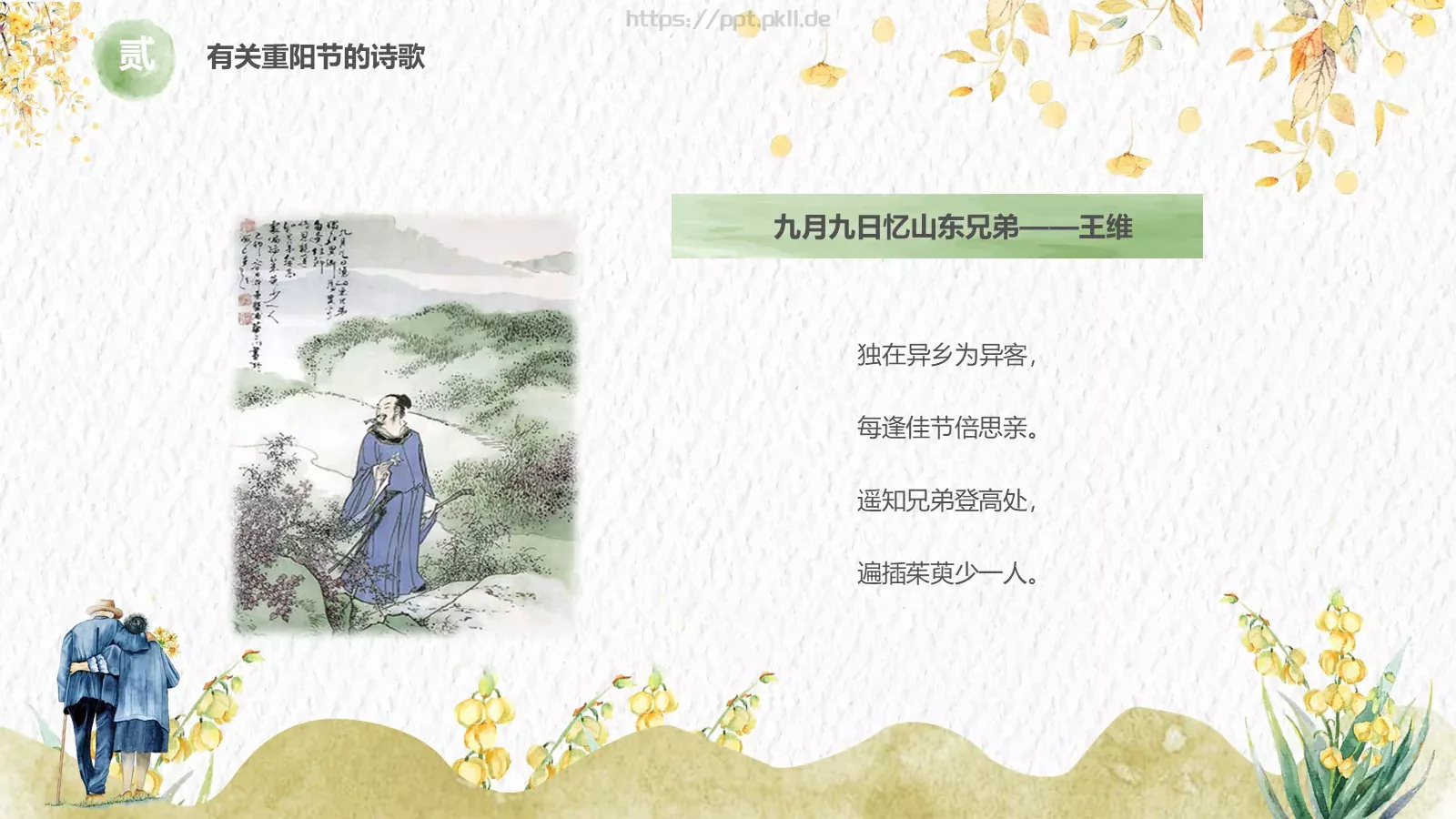 敬老爱老健康快乐重阳节主题PPT模板 第 14 页预览图