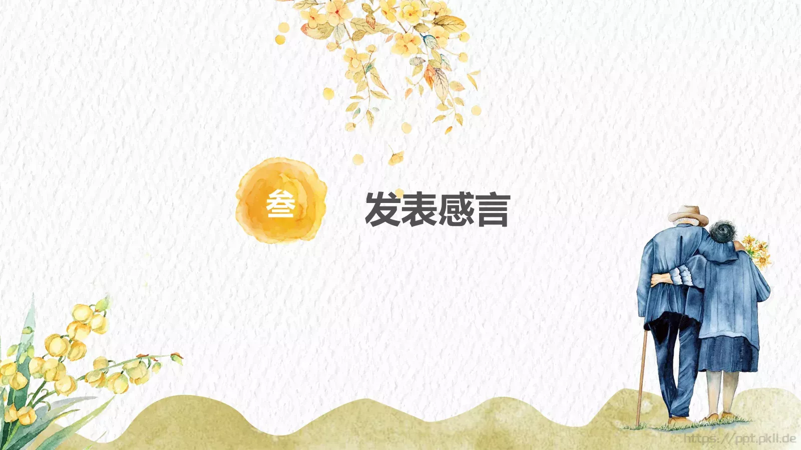 敬老爱老健康快乐重阳节主题PPT模板 第 16 页预览图