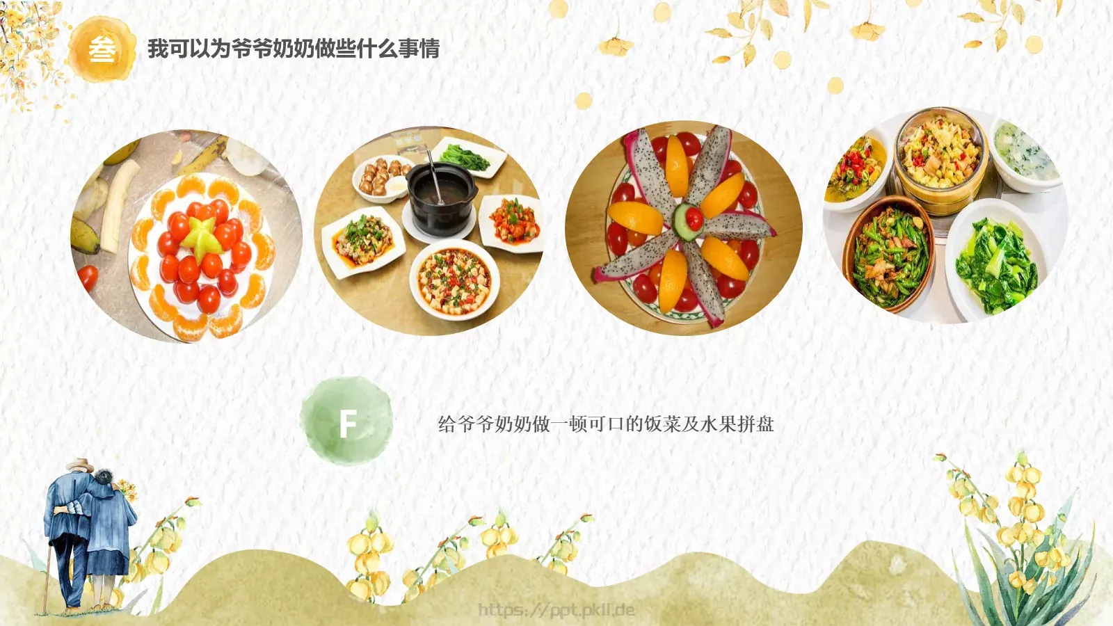 敬老爱老健康快乐重阳节主题PPT模板 第 21 页预览图
