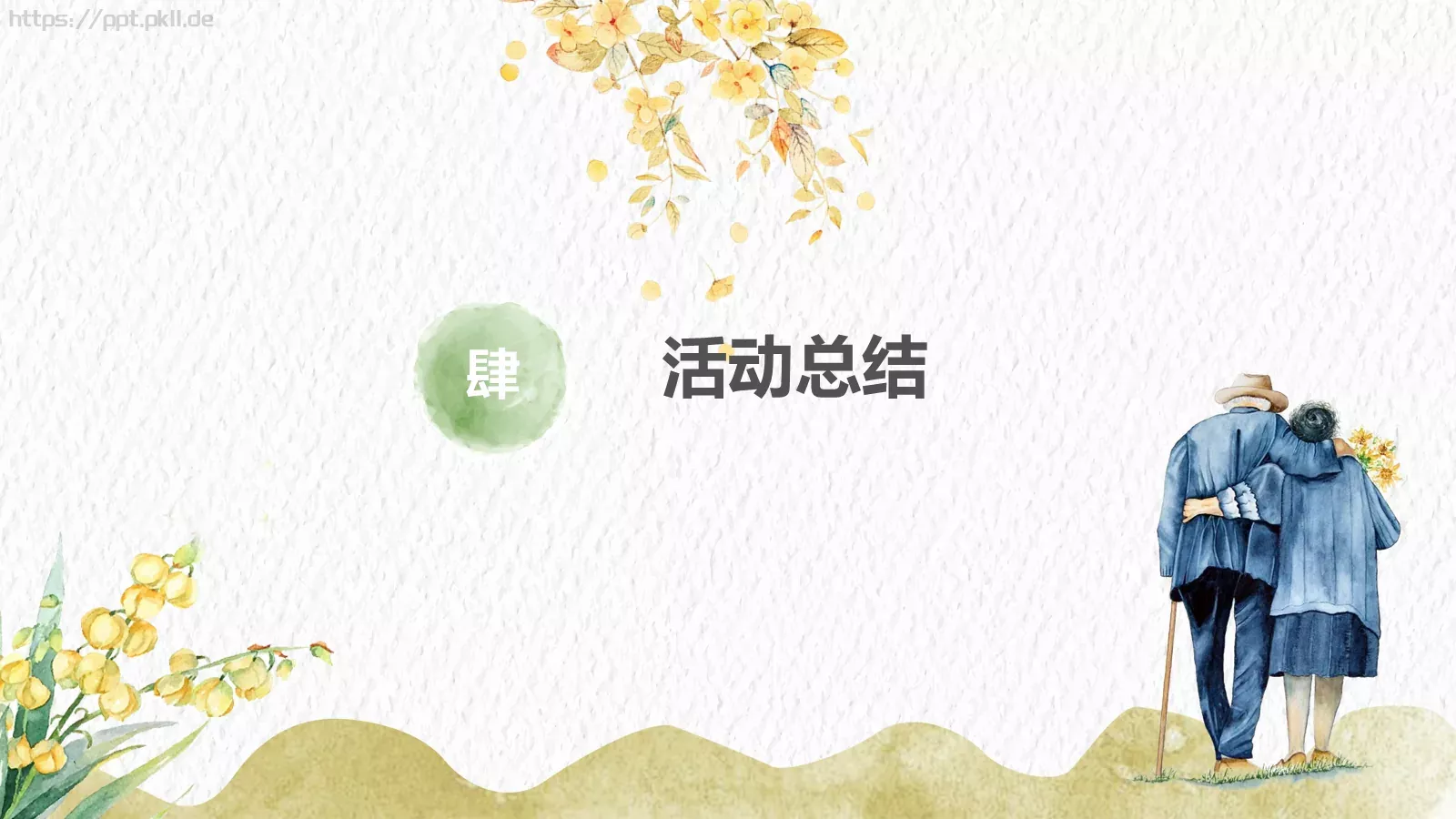 敬老爱老健康快乐重阳节主题PPT模板 第 23 页预览图