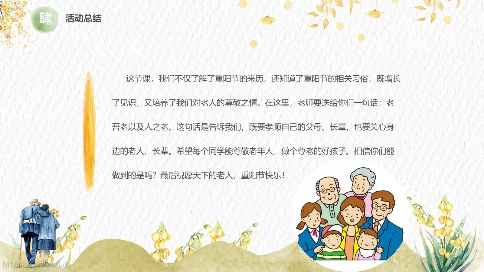 敬老爱老健康快乐重阳节主题PPT模板 第 24 页预览图