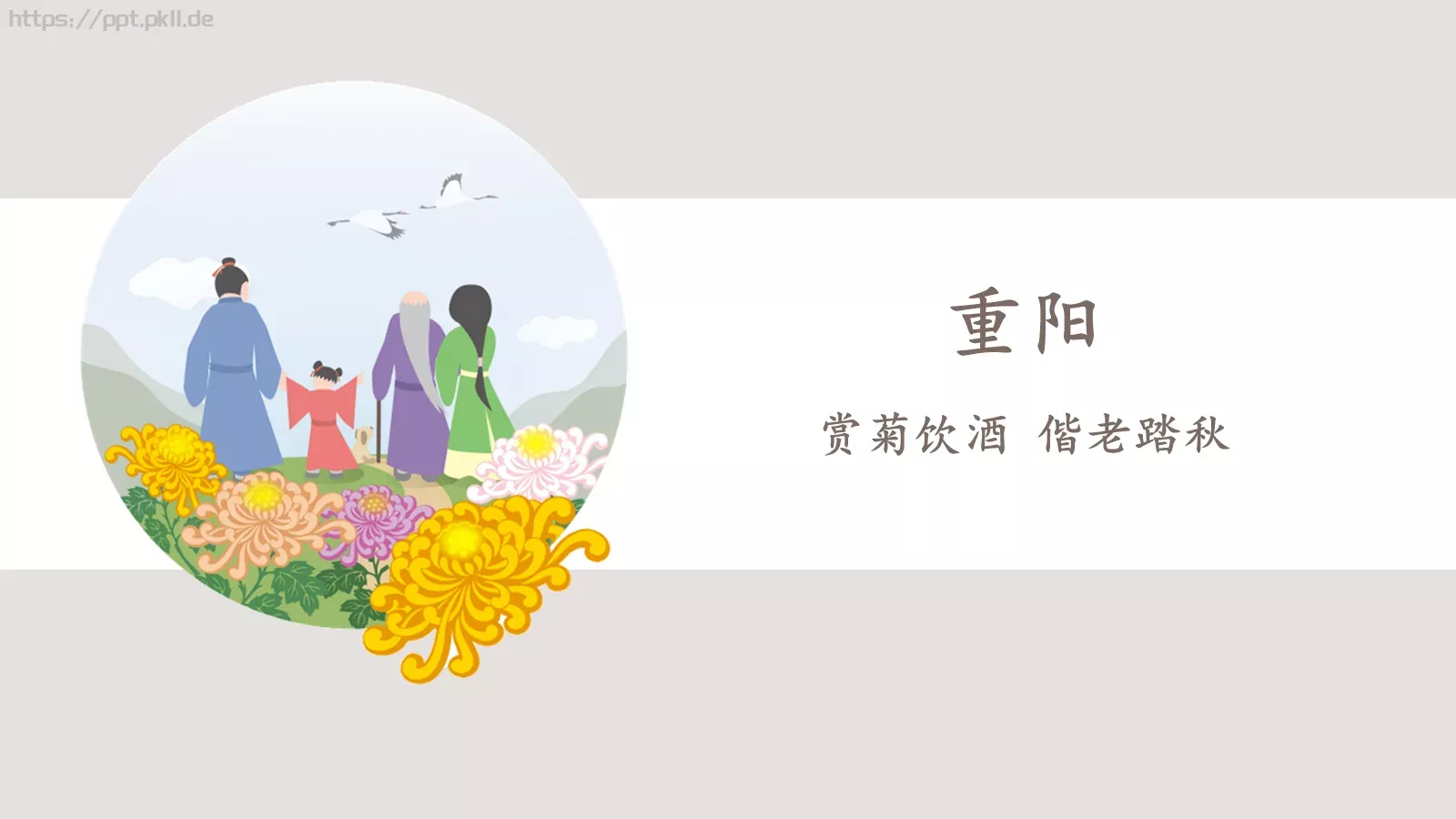 重阳节节日庆典PPT模板 第 2 页缩略图