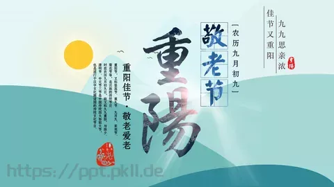 重阳节节日庆典PPT模板 缩略图