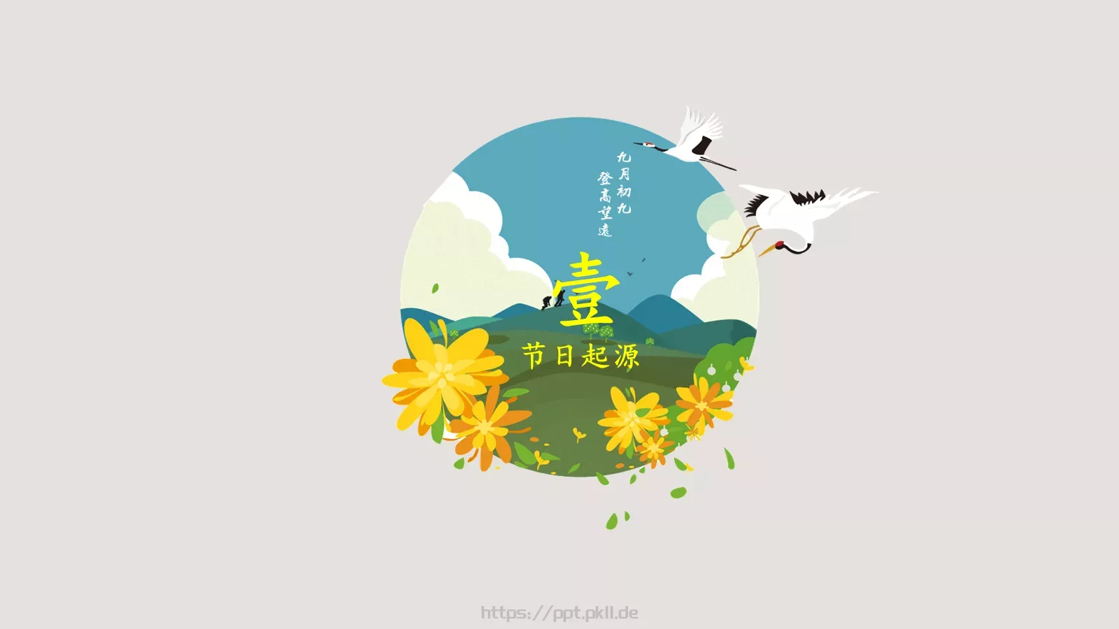 重阳节节日庆典PPT模板 第 4 页缩略图