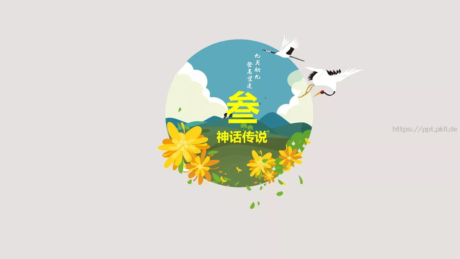 重阳节节日庆典PPT模板 第 12 页预览图