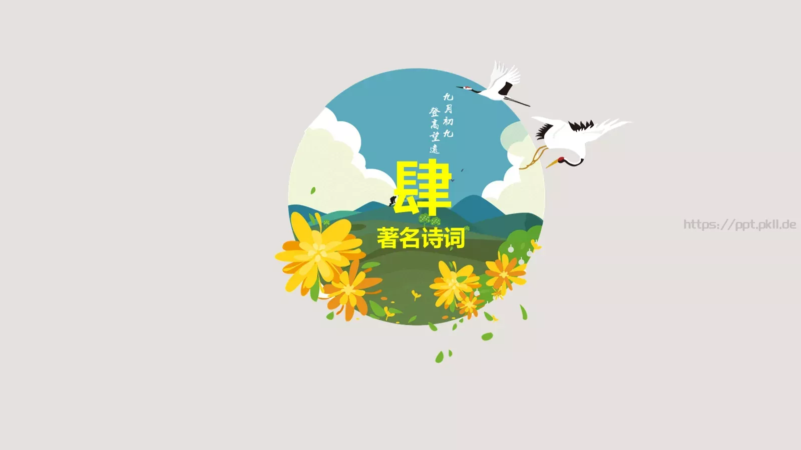 重阳节节日庆典PPT模板 第 14 页预览图