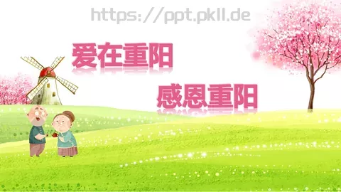 爱在重阳PPT模板 缩略图