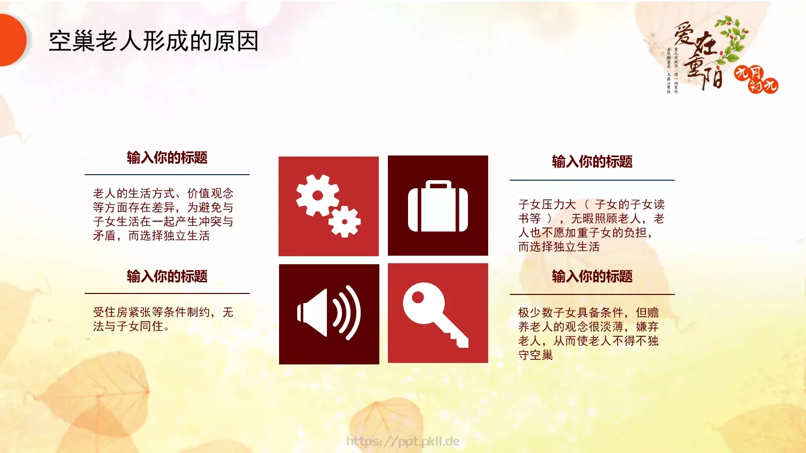 九九重阳节PPT模板 第 10 页预览图