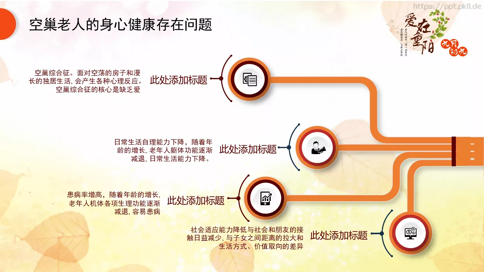 九九重阳节PPT模板 第 13 页预览图