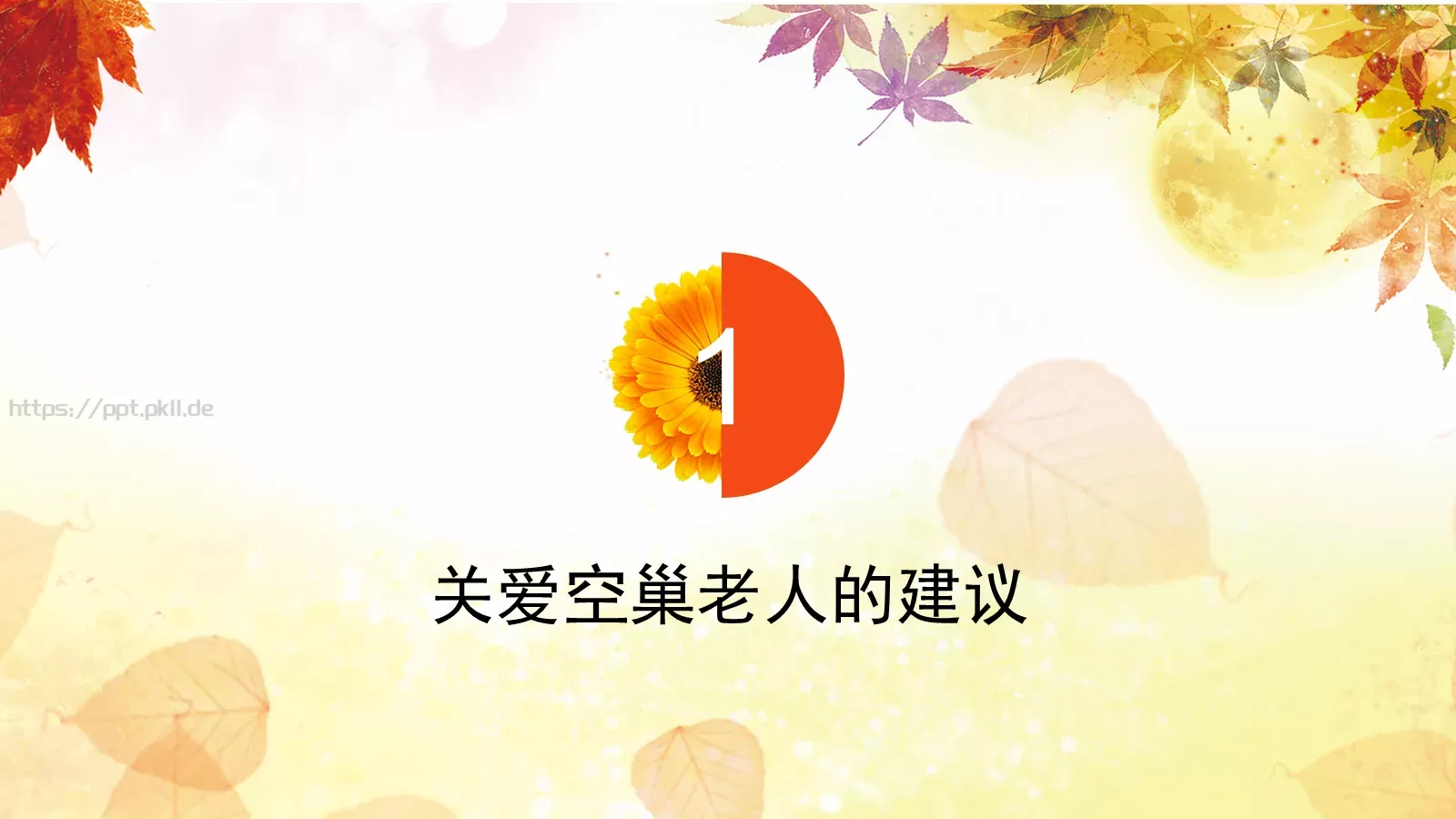 九九重阳节PPT模板 第 14 页预览图