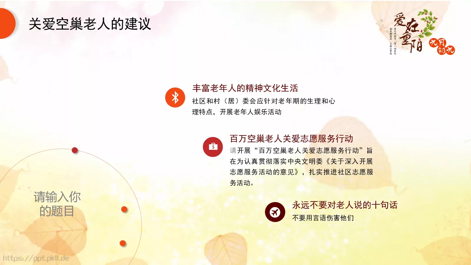 九九重阳节PPT模板 第 15 页预览图