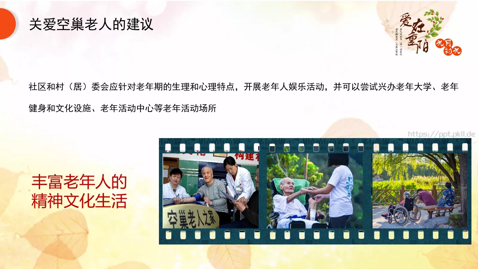 九九重阳节PPT模板 第 16 页预览图