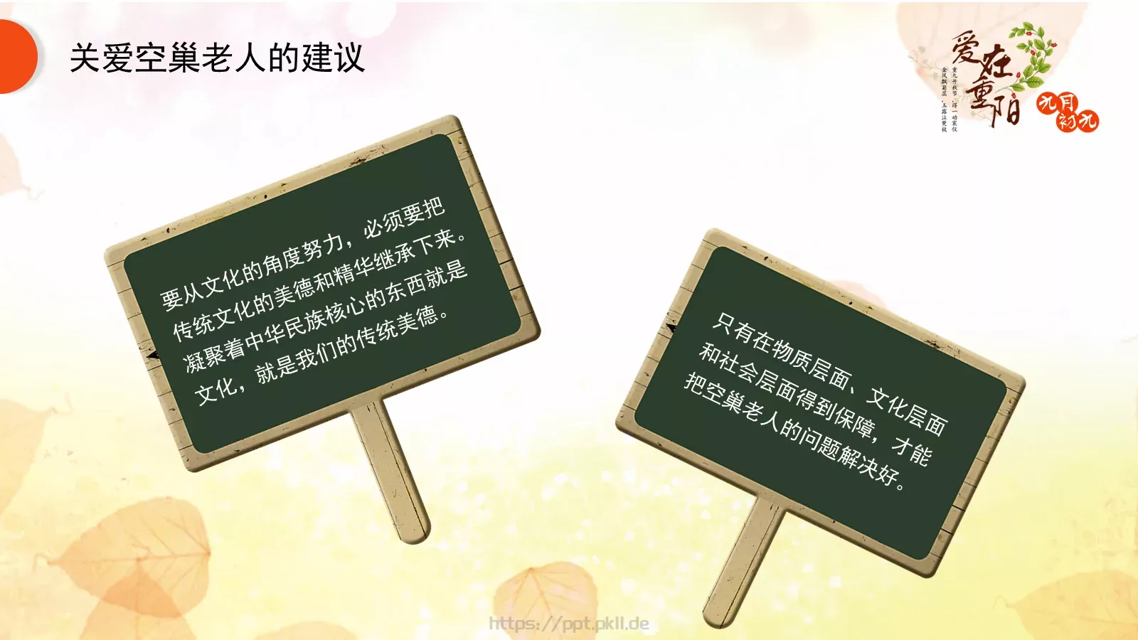 九九重阳节PPT模板 第 18 页预览图