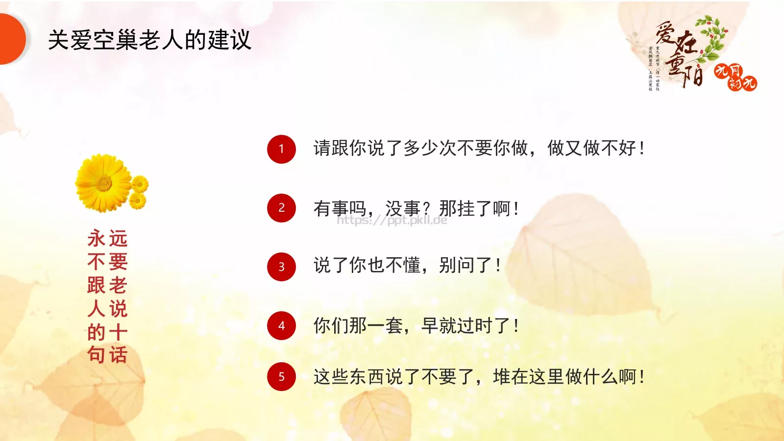九九重阳节PPT模板 第 19 页预览图