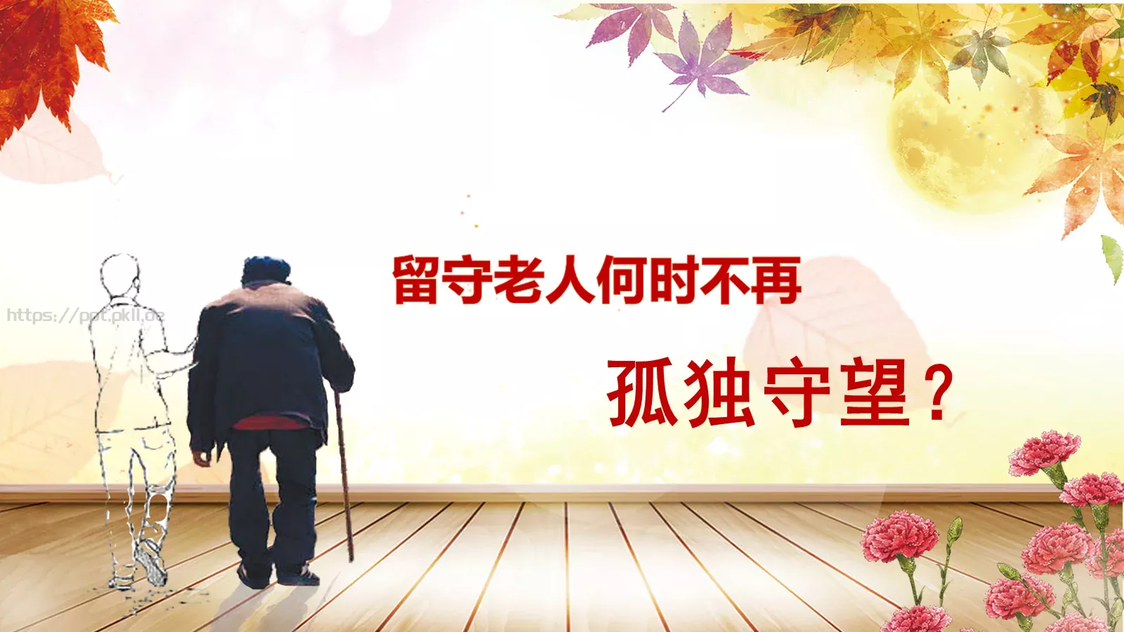 九九重阳节PPT模板 第 21 页预览图