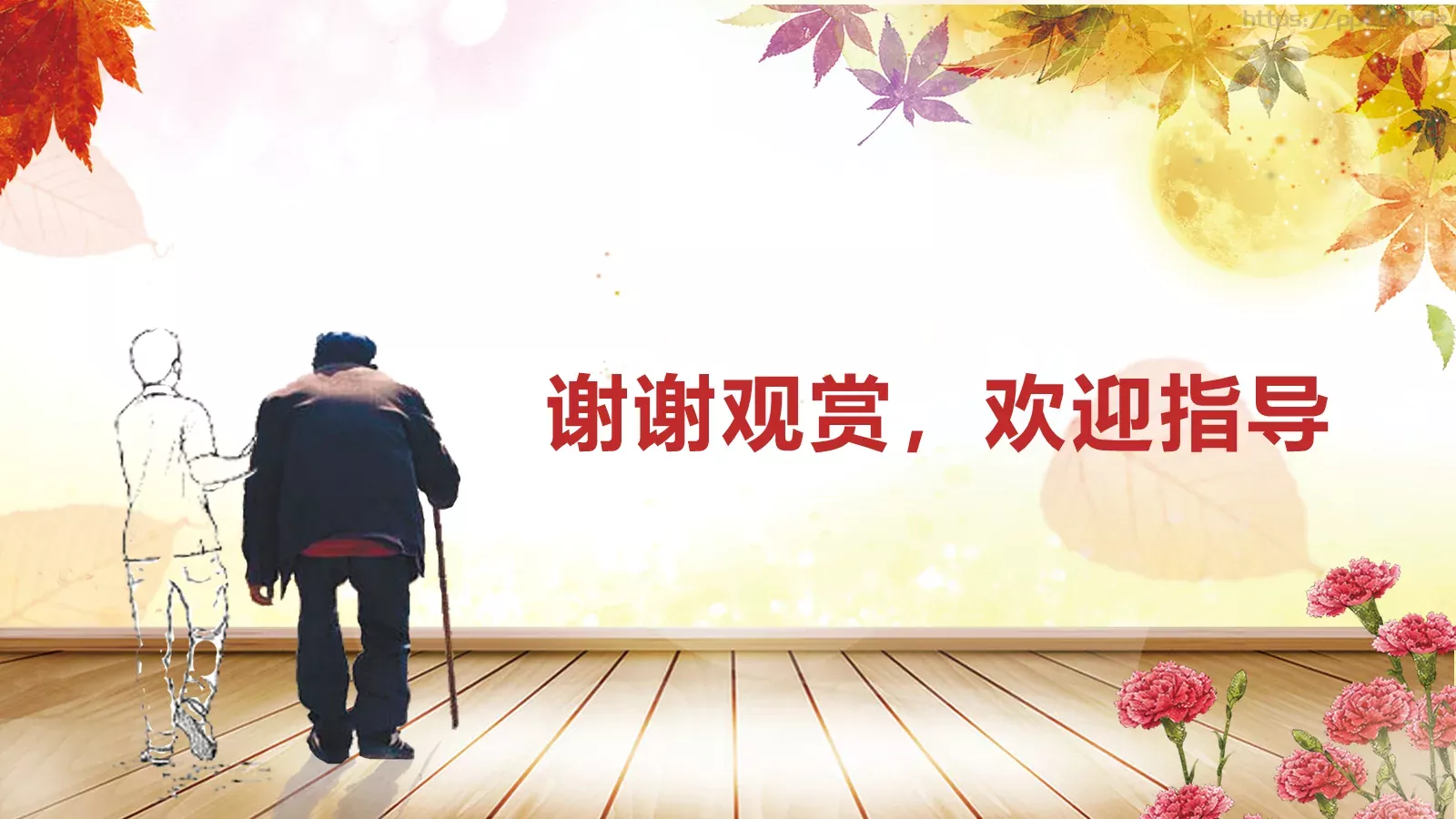 九九重阳节PPT模板 第 24 页预览图