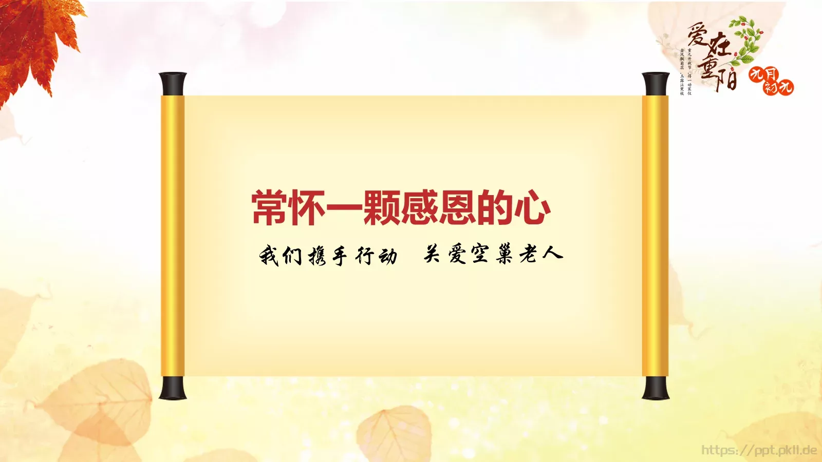 九九重阳节PPT模板 第 23 页预览图