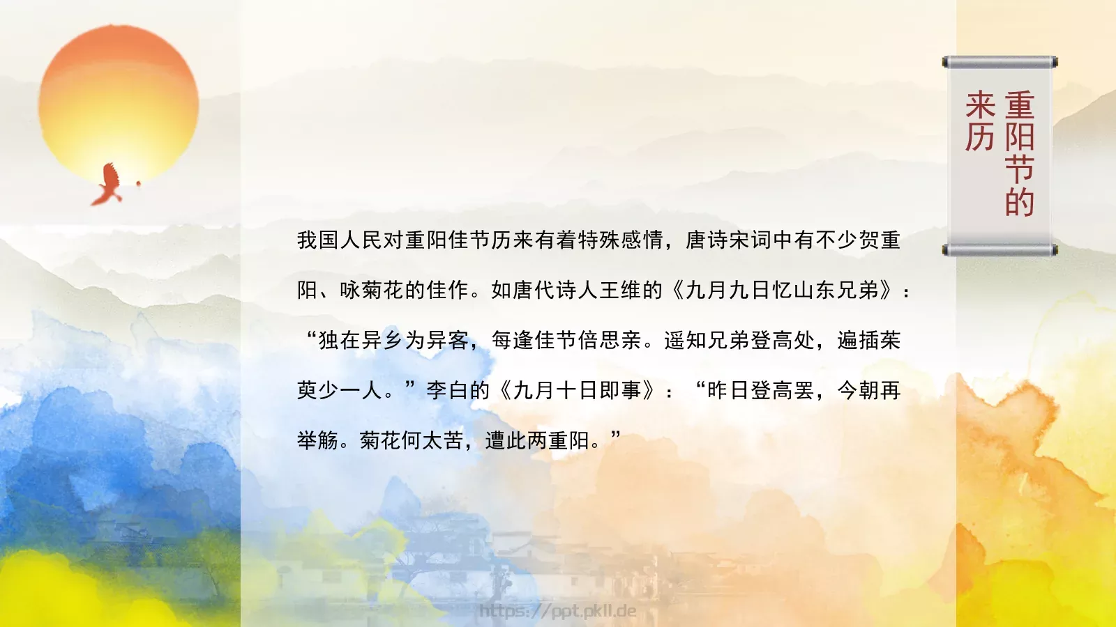 重阳节PPT模板 第 3 页缩略图