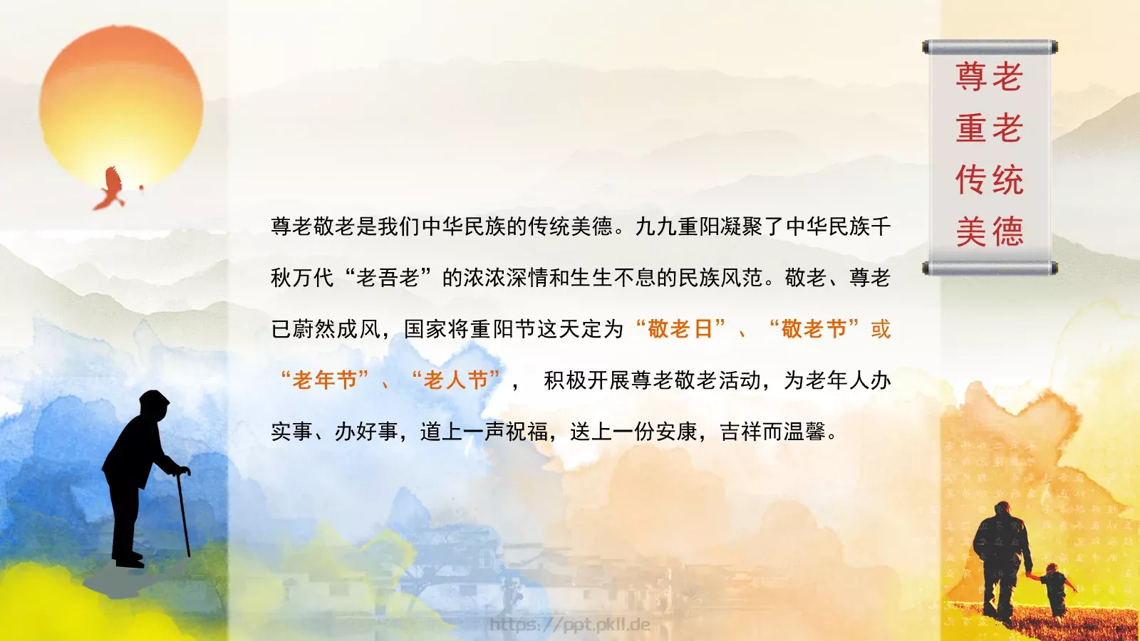 重阳节PPT模板 第 4 页缩略图