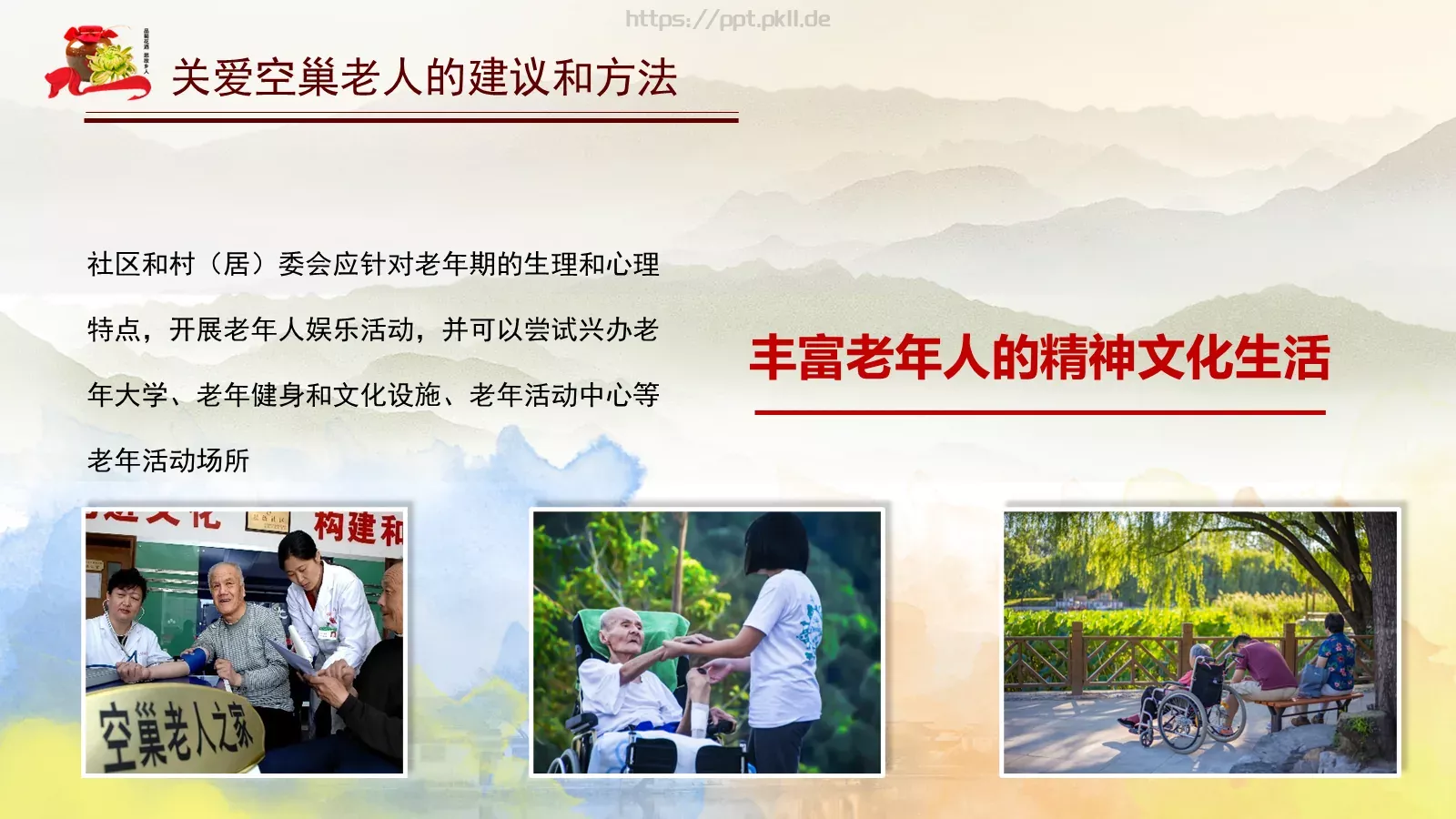 重阳节PPT模板 第 16 页预览图