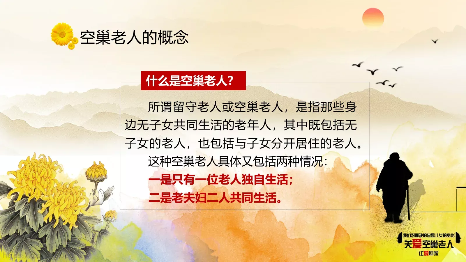关注空巢老人关爱主题PPT模板 第 4 页缩略图