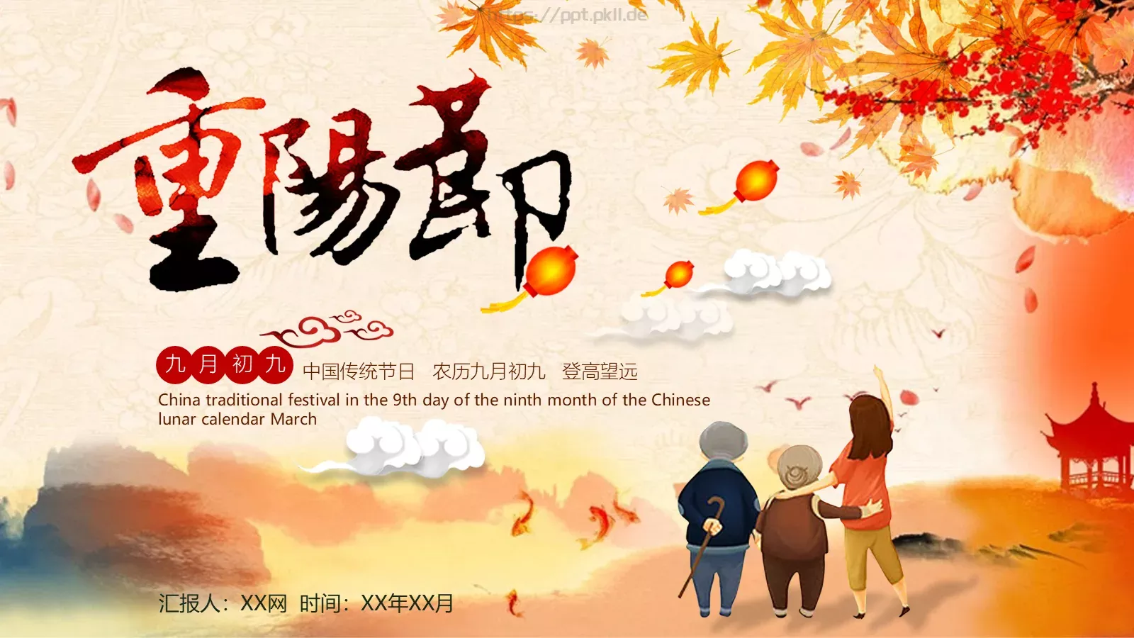 中国传统重阳节PPT模板 封面图