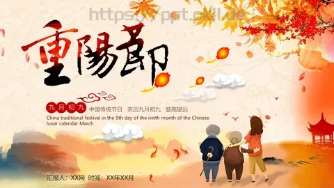 中国传统重阳节PPT模板 缩略图