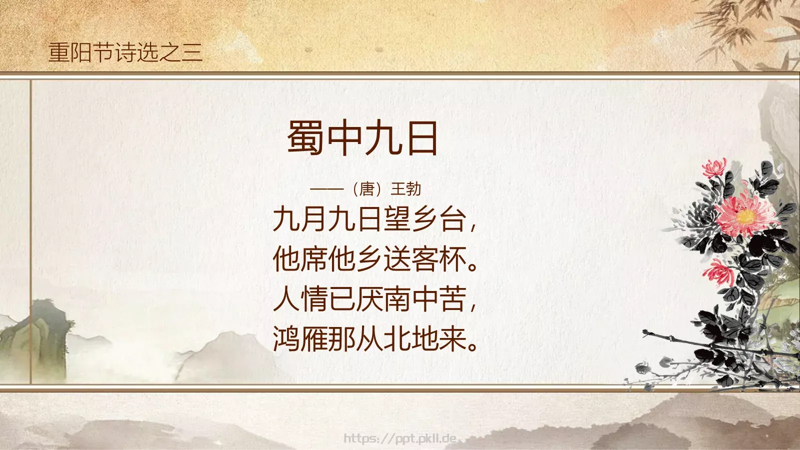 中国传统重阳节PPT模板 第 14 页预览图